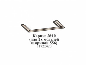 Карниз №10 (общий для 2-х модулей шириной 556 мм) ЭЙМИ Бодега белая/патина серебро в Лесном - lesnoj.germes-mebel.ru | фото